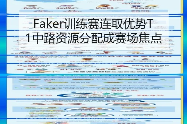 Faker训练赛连取优势T1中路资源分配成赛场焦点